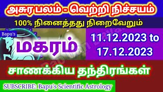 Makaram This week Secure your Success  மகரம் இந்த வார ராசி பலன்கள் டிசம்பர் 2023  Bapus [upl. by Wachter]