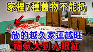 風水先生悄悄告訴我：家裡7種舊物不能扔，放得越久家運越旺，上下三代都能富！平安是福一禪語 運勢 風水 佛教 生肖 佛語禪心 [upl. by Kurzawa]