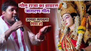 दुर्गा पूजा स्पेशल भजन  अमवा लगवला पिया होGolu Raja Bhakti Jagran Video DeviGeet [upl. by Nomael]