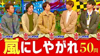 嵐にしやがれ50問【二宮和也松本潤櫻井翔相葉雅紀大野智】 [upl. by Enaej]