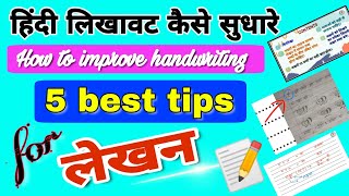 handwriting kaise sudhare  how to improve our handwriting  लिखावट सुधारने का आसान तरीका 👌😀📝🖊️ [upl. by Yelkrab]