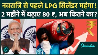 LPG Price Hike नवरात्रि से पहले LPG सिलेंडर महंगा क्या है ताजा दाम  LPG Gas Rate  वनइंडिया हिंदी [upl. by Soni]