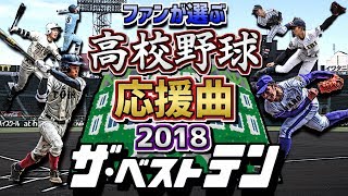 ファンが選ぶ 高校野球応援曲2018 ザ･ベストテン [upl. by Adnesor]