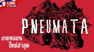 Pneumata  เกมหลอนใหม่ล่าสุด [upl. by Morette645]