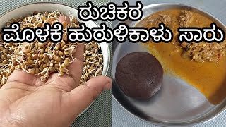 ರುಚಿಕರ ಮೊಳಕೆ ಹುರುಳಿಕಾಳುಸಾರು  Molake Hurali Kalu saaru  Hemas Cooking [upl. by Akener]