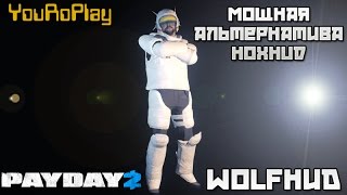 Payday 2 Мощная альтернатива HoxhudWolfHUD Установка и обзор 7 модов [upl. by Monahan]