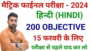 Bihar Board Class 10th Hindi Objective Question 2024  Class 10th Hindi Viral Objective Question [upl. by Puritan]