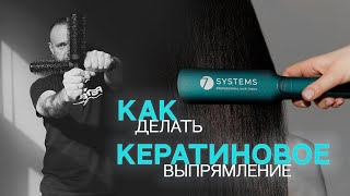 Как делать кератиновое выпрямление [upl. by Enitsud]