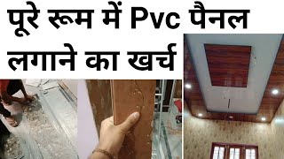 PVC Wall Panel cost Analysis  ₹15 60sqft  पूरे रूम में pvc पैनल लगाने का खर्च [upl. by Nomelihp92]