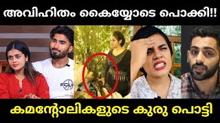 കല്യാണ ദിവസം തന്നെ അവിഹിതം കണ്ടുപിടിച്ചു🤣🤣asla marleykhaizmalayalam troll [upl. by Eanrahs484]