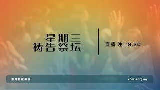 LIVE 直播  星期三祷告祭坛  10072024 晚上830 [upl. by Eineg482]