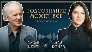 ПОДСОЗНАНИЕ МОЖЕТ ВСЁ John Kehoe and Ada Conde АдаКондэГости [upl. by Enomas890]