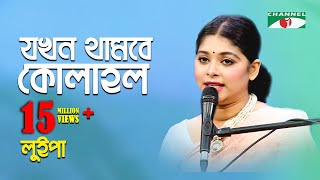 যখন থামবে কোলাহল  Jokhon Thambe Kolahol  Luipa  Movie Song  Channel i  IAV [upl. by Nadaba525]