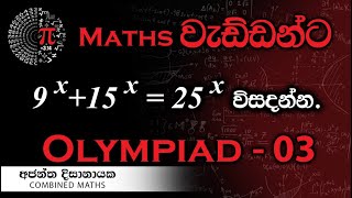 Olympiad Maths  03 වැඩ්ඩන්ට I Combined Maths I Ajantha Dissanayake [upl. by Cressi]