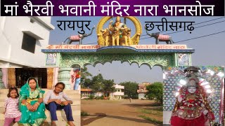 मां भैरवी भवानी मंदिर नारा छत्तीसगढ़।Maa bhairvi bhavani mandir nara Chhattisgarh। vlog [upl. by Parrie880]