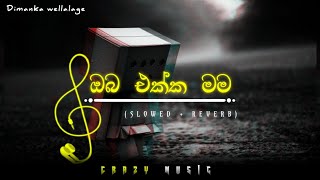 Oba ekka mama │ඔබ එක්ක මම│  SLOWED  REVERB  🎧✨ [upl. by Ahsenek253]