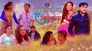 Ye Nirmaya  Devraj Gurung  Sunita Chhetri Feat Anmol Basnet Chhetri Ganga Gc Bikram Gurung [upl. by Leora]