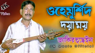 Jakir Boyati Bissed Gaan  Ohe morshi Doya Moy  ওহে মুর্শিদ দয়া ময় থাকি তুমার চরনের আশায় [upl. by Broek]