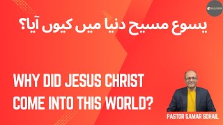 Why did JESUS CHRIST come into this world خُداوند یسوع مسیح دُنیا میں کیوں آیا ؟ Urdu Hindi Sermon [upl. by Yelnikcm]