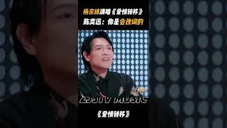 杨宗纬 是懂即兴改编的！清唱陈奕迅《爱情转移》 是原唱听都会被吓一跳的程度！天赐的声音5 EP4 20240521 [upl. by Chrysler]