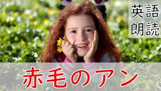 英語リスニング聞き流し【赤毛のアン】ネイティブ朗読 オーディオブック Anne of Green Gables [upl. by Thorsten429]