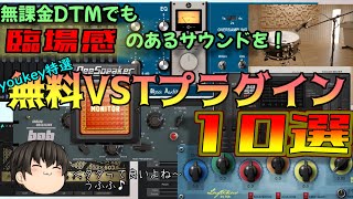 【完全無料！】フリーVSTプラグインの隠れた名器10選 [upl. by Jefferson]