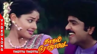 Thottu Thottu Video Song  Kadhal Rojavae Tamil Movie  SPB  Sujatha  தொட்டு தொட்டு பல்லாகு  WAM [upl. by Ert]