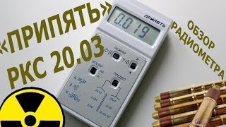 Припять РКС 2003 Радиометр radiometer Pripyat [upl. by Cul]