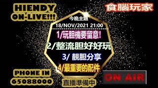 第18集 18NOV2021 Hiendy onlive X 食腦玩家 [upl. by Rik953]