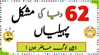 62 Duniya Ki Mushkil Paheliyan  Urdu Paheliyan Jawab Ke Sath  Aql e Ins [upl. by Nolahs]