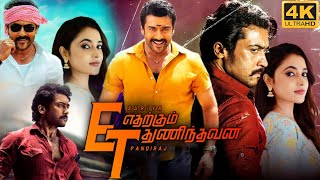 Etharkum Thuninthavan Full Movie In Tamil 2022  Suriya  Priyanka  Sathyaraj  Best Facts amp Review [upl. by Spillihp]