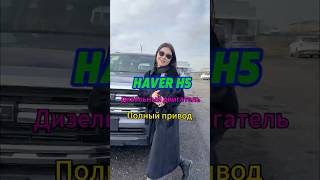 Haval H5 полный привод по очень выгодной цене🔥🔥🔥 две блокировки дифференциала 20Т дизель [upl. by Esej]