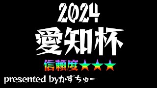 小倉競馬場開催、2024愛知杯の予想を発表させていただきます！ [upl. by Greene222]