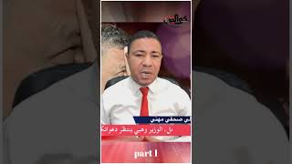 الوزير وهبي ينتظر دعواتكم [upl. by Dole760]