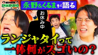 【永野×くるま】ランジャタイのスゴさを語ろう！カリスマすぎてファンのつき方が特殊！？ [upl. by Culliton638]