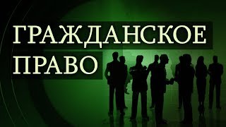 Гражданское право Лекция 9 Право собственности [upl. by Alfy60]