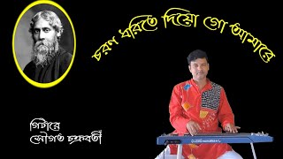 Chorono dhorite diogo amare  Rabindrasangeet guitar cover by Sougata Chakraborty [upl. by Ertemed]