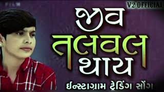 Jiv Tal Val Thay Status  Jiv Tal Val Thay  Gujarati trending song  Gujarati new song [upl. by Mill]