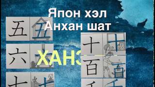 Япон хэлний ханзны хичээл 3 nihongo kanji 1119 四・五・六・七・八・九・十・百・千 [upl. by Nnainot103]