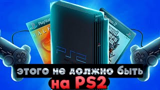 ЭТОГО НЕ ДОЛЖНО БЫТЬ на PS2 [upl. by Farley461]