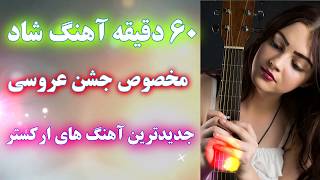 یک ساعت آهنگ های شاد برای جشن و شادی  با نوازندگی احمد پاکزاد  ahang shad raghs [upl. by Herzberg719]