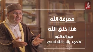 برنامج هذا خلق الله مع الدكتور محمد راتب النابلسي  معرفة الله  رمضان 2018 [upl. by Aseeral]