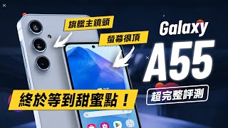 「邦尼評測」三星 A55 超完整評測：現在正是入手時機？螢幕很頂！全新感光元件！（對比 A54 A53 A52s Exynos1480效能續航 遊戲實測 螢幕色域色準 Galaxy A55值不值得買？ [upl. by Orestes]