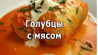 Голубцы с мясом классические рецепт [upl. by Atinra]