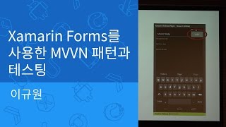 GKAC 2015 Apr  Xamarin forms를 사용한 MVVM 패턴과 테스팅 [upl. by Warrin428]