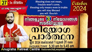 നിയോഗപ്രാർത്ഥന DAY27 OCTOBER 2024FRMATHEW VAYALAMANNIL CSTANUGRAHA RETREAT CENTRE [upl. by Riek315]