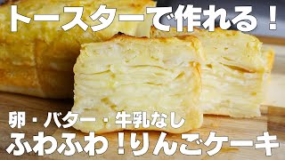 【材料3つ】トースターで作る！りんごケーキ作り方！  【syun cooking】 [upl. by Adaurd]