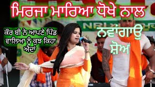 Kaur B  Mirza Mareya Dhoke Nal  Live Show Perfomance Nawagoan 2019 [upl. by Inge]