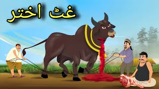 Ghat Akhter New  Pashto Cartoon Story  Pashto Cartoon 2024 [upl. by Lette]