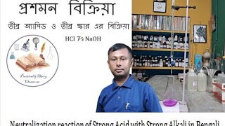 Neutralization reaction of Acid with Alkali in BengaliTitration of NaOH amp HCl HCl Vs NaOH [upl. by Evars706]